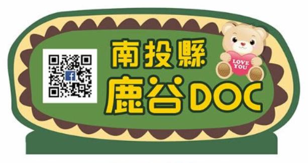 鹿谷DOC - 推廣活動手拿牌設計-封面照