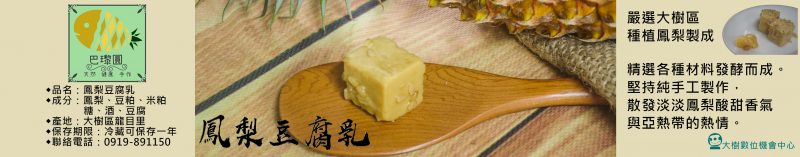 巴瓈圓-在地特色鳳梨豆腐乳包裝