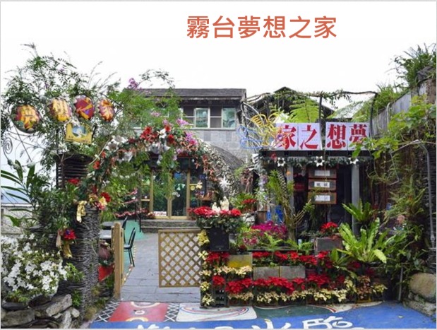 霧臺夢想之家民宿