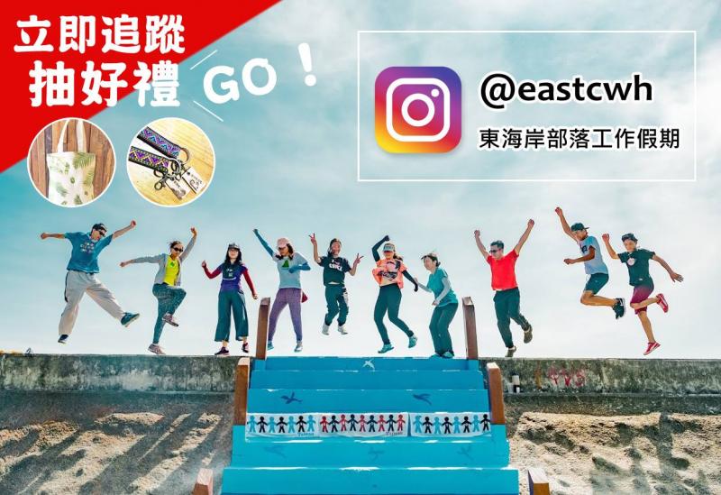 同辦理「東海岸部落工作假期」活動，網路宣傳招募旅行志工的廣告，上面附有IG@eastcwh的連結。