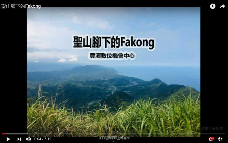 豐濱DOC影像後製班成果「聖山下的Fakong」影片-封面照