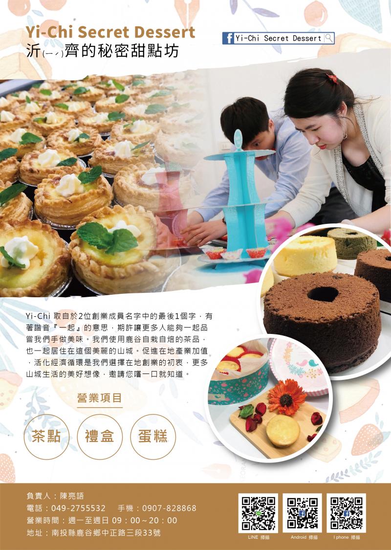 【鹿谷DOC】女孩愛返鄉「Yi-Chi Secret Dessert」-封面照