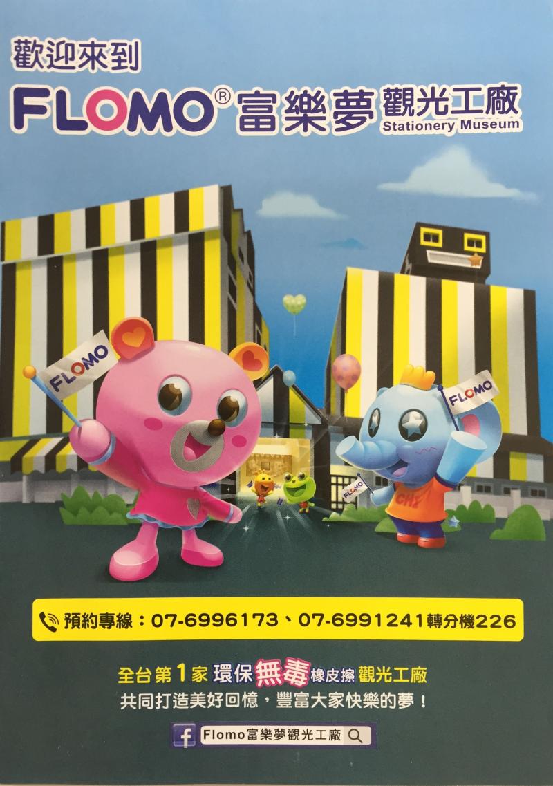 【湖內DOC】小朋友的文具王國-FLOMO富樂夢觀光工廠-封面照