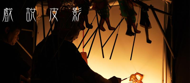 皮影戲透過光影、巧手控制戲偶，配上生動的口白，為早期台灣社會的一大娛樂