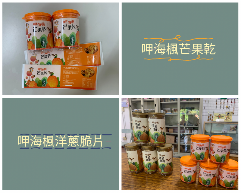 呷海楓芒果乾、洋蔥脆片