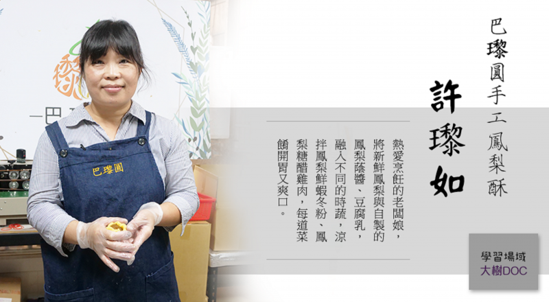 【大樹DOC】用心製作每一道鳳梨料理-巴瓈圓-封面照