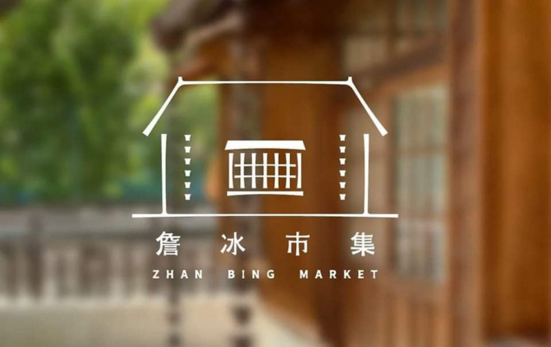 詹冰市集 Zhan Bing Market-封面照