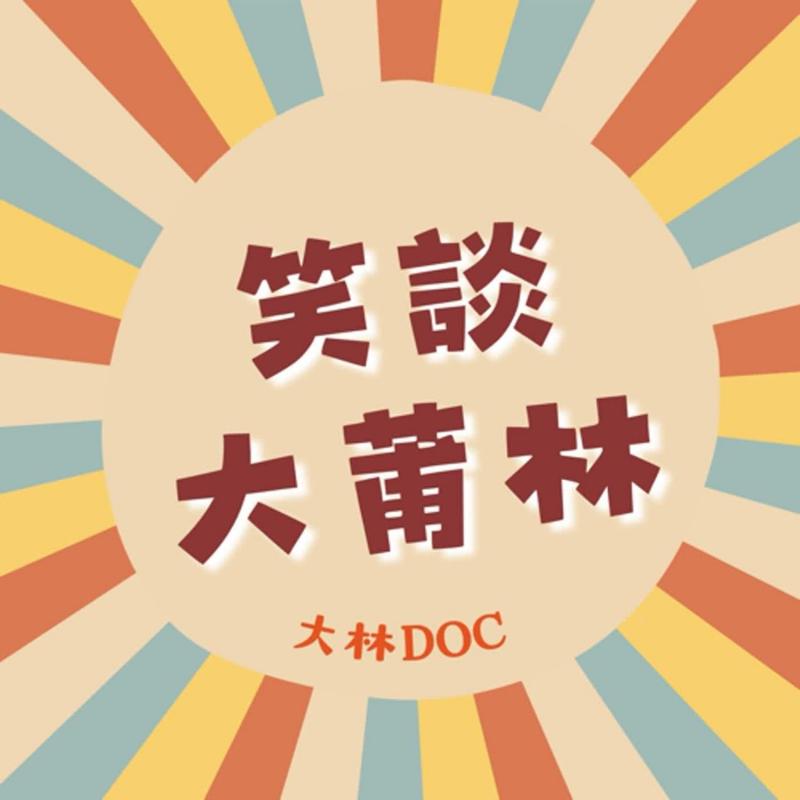 大林DOC「笑談大蒲林」Podcast4