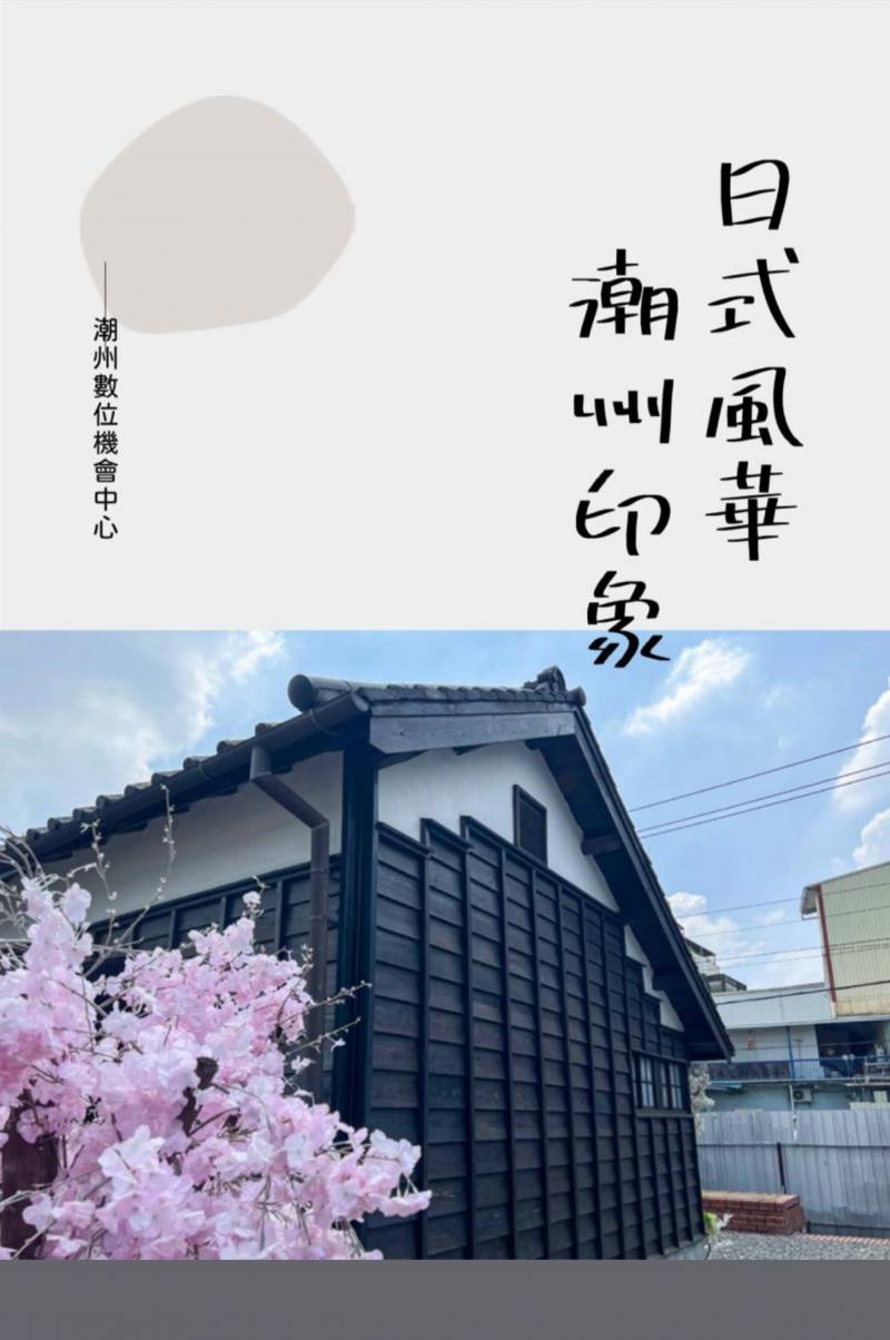 113年數位電子書 主題:日式風華潮州印象-封面照