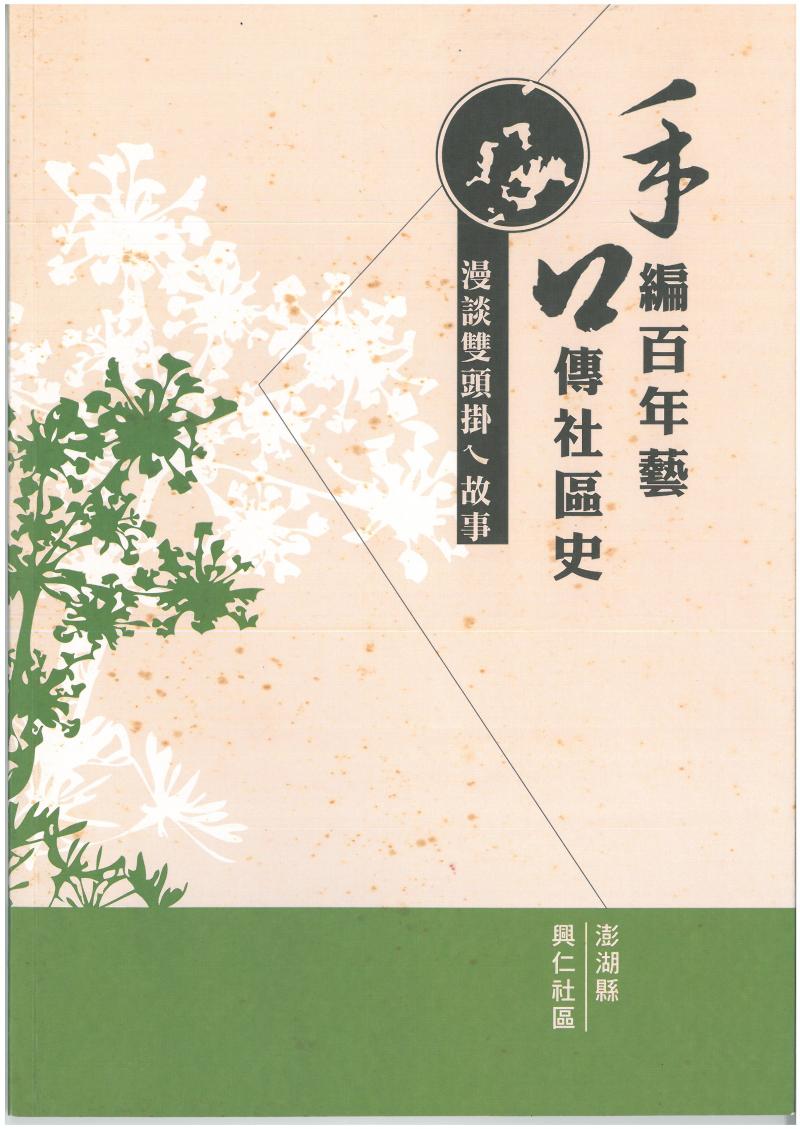 電子書~手編百年藝   口傳社區史 ~ 漫談雙頭掛 ㄟ 故事