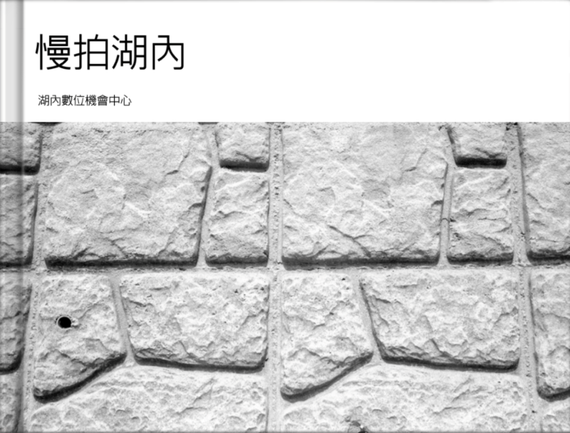 【慢拍湖內】攝影集封面