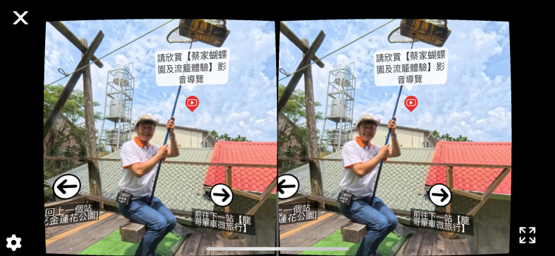 VR360導覽場景為蔡家蝴蝶園及流籠體驗