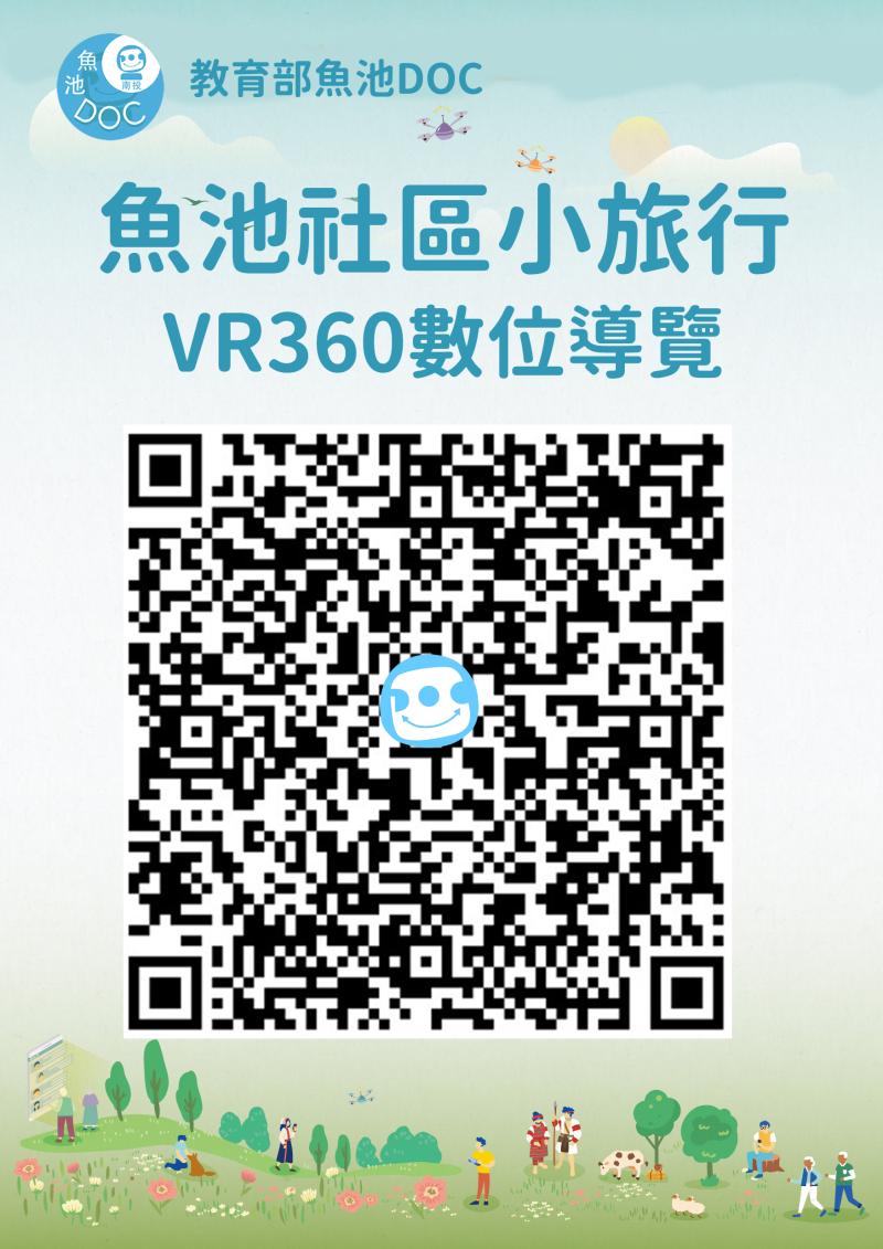 【魚池DOC社區小旅行VR360導覽】QR Code