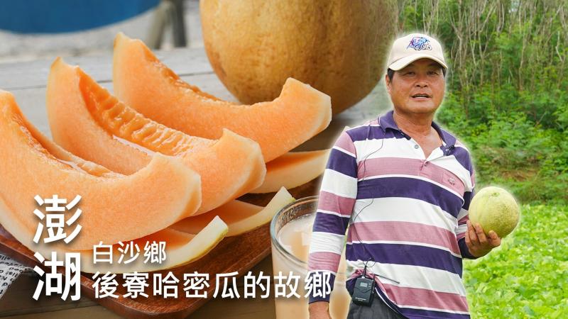 白沙 後寮哈密瓜的故鄉-封面照