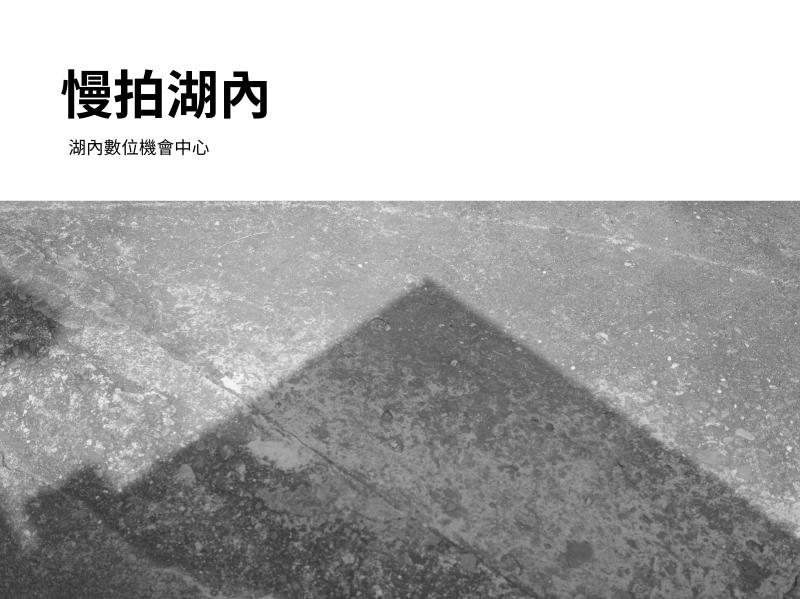 「湖內DOC」慢拍湖內攝影集-封面照