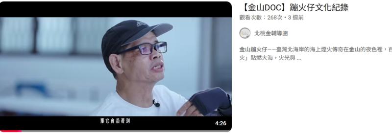 蹦火仔文化紀錄片已經上傳至YOUTUBE平台