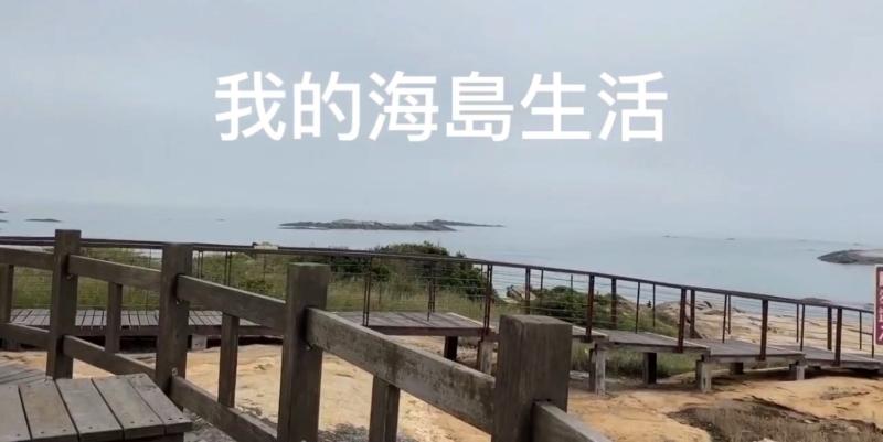 學員製作的影片【我的海島生活】