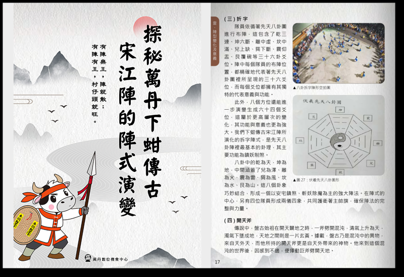 將「宋牛小將」融入萬丹文化電子書中，使內容更活潑生動，吸引年輕世代認識與傳承宋江陣文化。