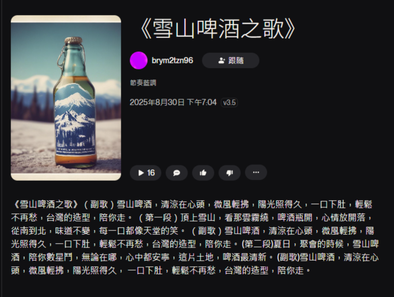 學員的作品〈雪山啤酒之歌〉