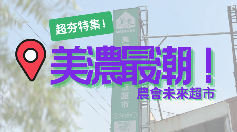 美濃農會未來超市YOUTUBE封面圖片