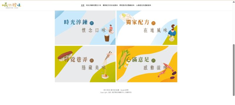「義竹拾味」一頁網站