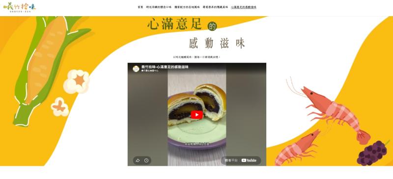 「義竹拾味」系列短影音成果
