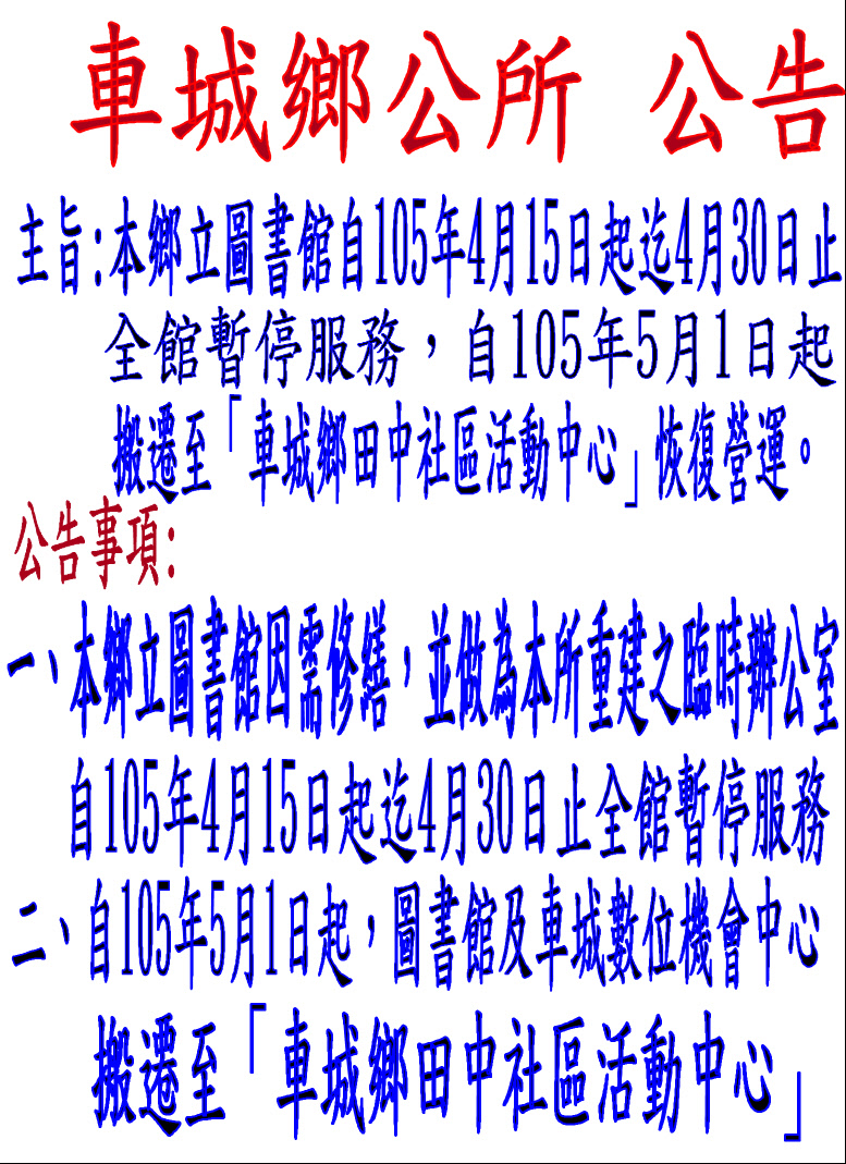 公告車城鄉立圖書館自5月1日遷移至「車城鄉田中社區活動中心」-封面照