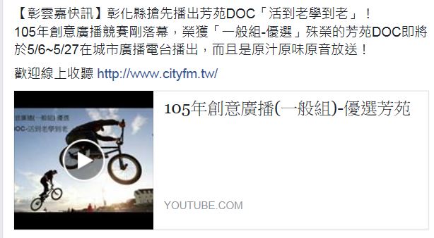 芳苑DOC創意廣播競賽「活到老學到老」！榮獲「一般組-優選」-封面照