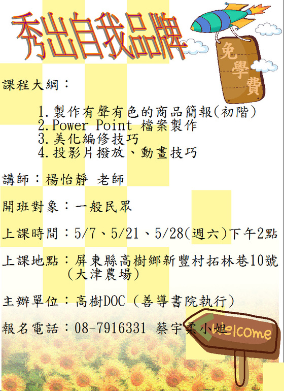 【高樹】【課程資訊】高樹DOC105/5月份資訊課程--秀出自我品牌(初階)-封面照