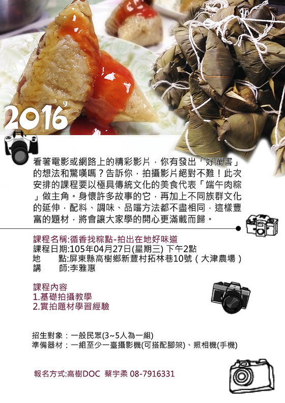 高樹DOC--【循香找粽點，拍出在地好味道】-封面照