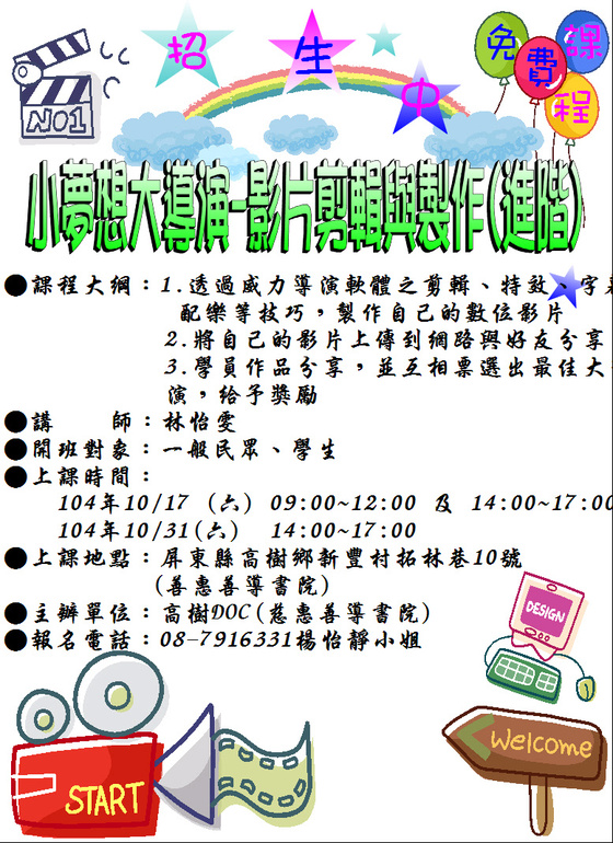 高樹DOC~104年10月「小夢想大導演-影片剪輯與製作(進階)」-封面照