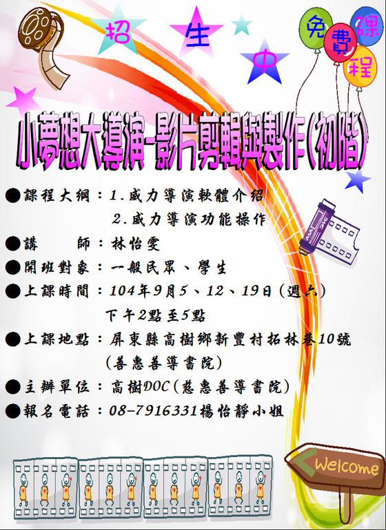 高樹DOC~104年9月「小夢想大導演-影片剪輯與製作(初階)」-封面照