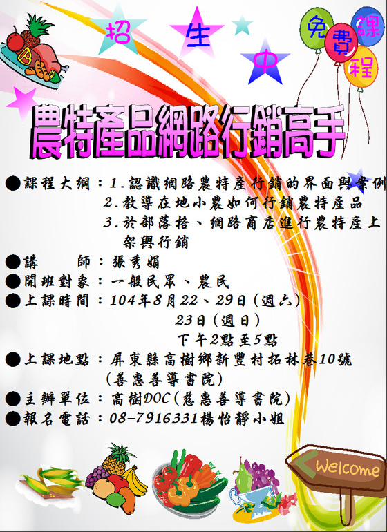 高樹DOC~104年8月「農特產品網路行銷高手」招生資訊-封面照