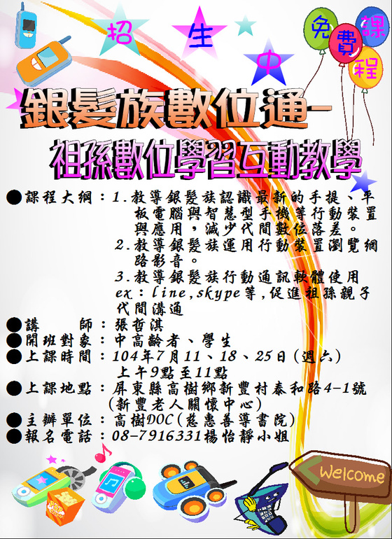 高樹DOC~104年7月「銀髮族數位通-祖孫數位學習互動教學」招-封面照