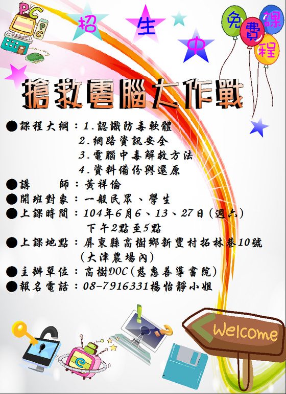 高樹DOC~104年6月「搶救電腦大作戰」招生資訊-封面照