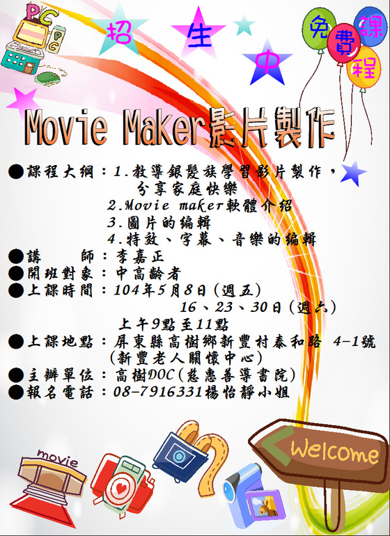 高樹DOC~104年5月「Movie Maker影片製作 」招生資訊-封面照