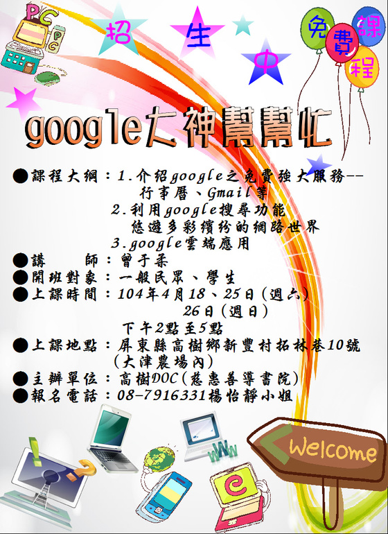 高樹DOC~104年4月「google大神幫幫忙」招生資訊-封面照