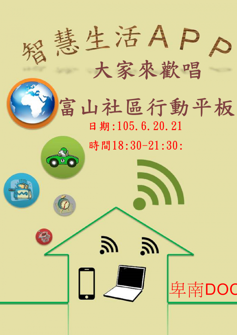 105年6月20.21日行動平板-富山社區(智慧生活APP)-封面照