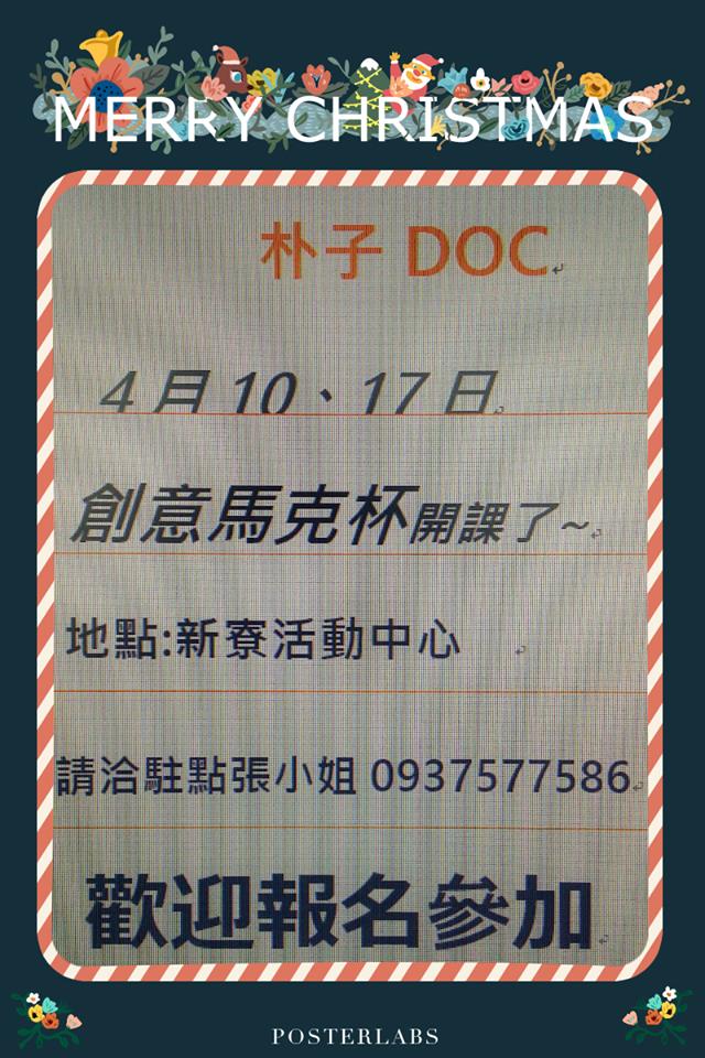 朴子DOC創意馬克杯開課了~趕快來報名…-封面照