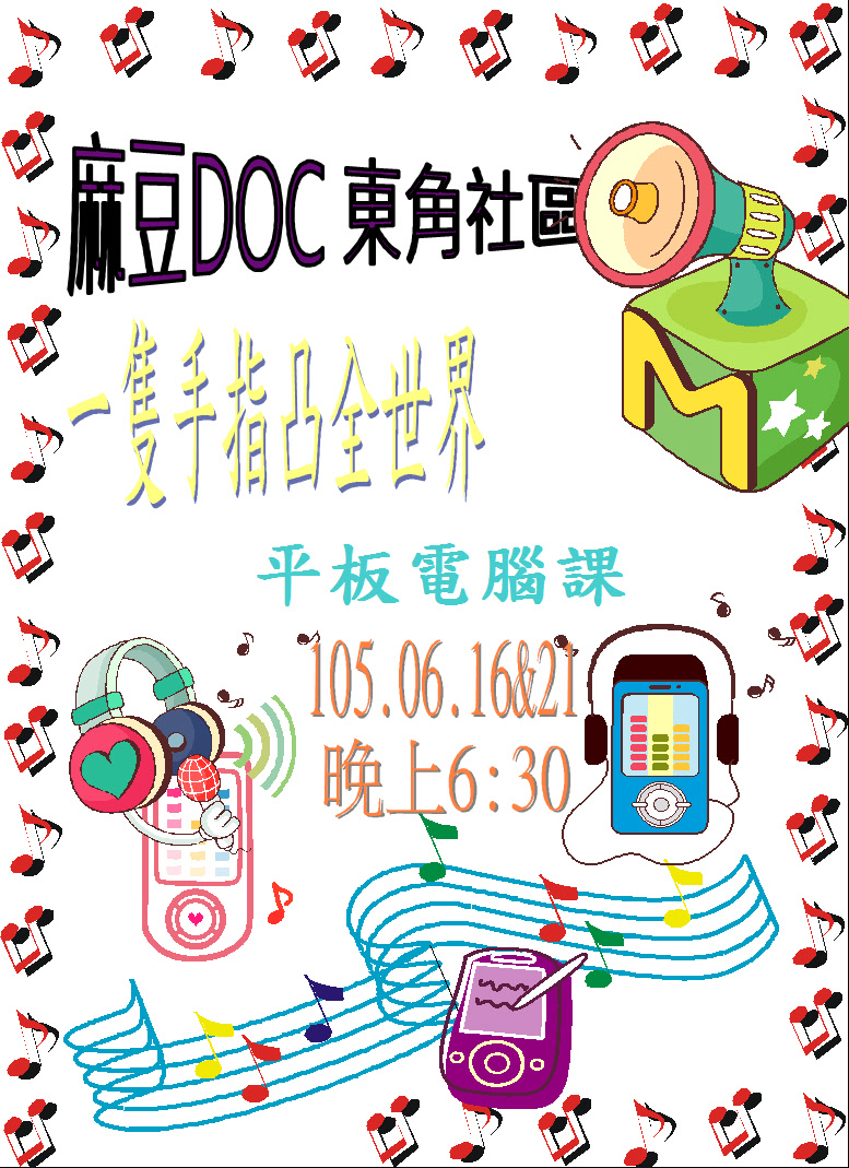 {行動DOC}6/16.21平板電腦班-封面照