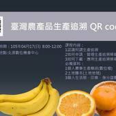 0417臺灣農產品生產追溯 QR code-封面照