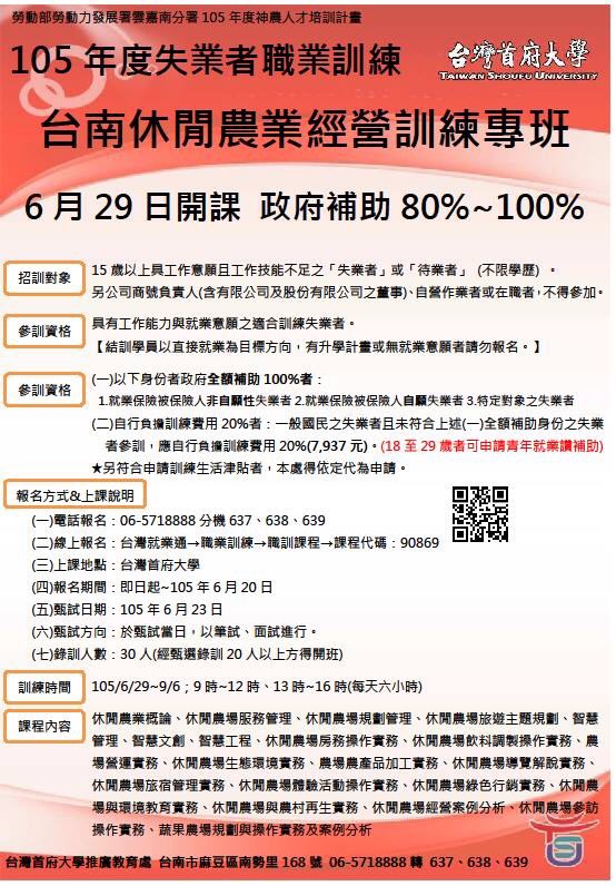 臺南休閒農業經營訓練專班~6/29開課囉-封面照