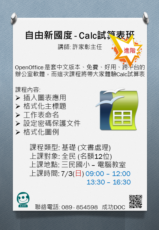 成功DOC _7/3 自由新國度 - Calc試算表(進階)-封面照