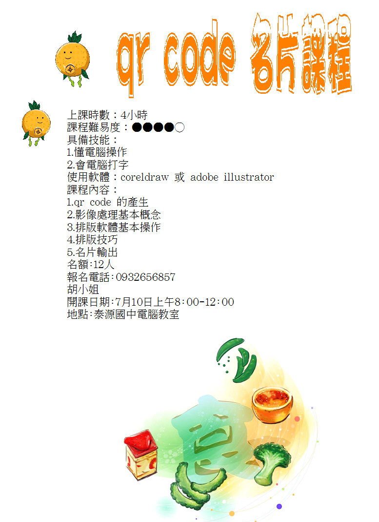 105年7月10日QR code名片課程-封面照