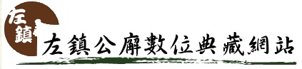 左鎮公廨數位典藏網站