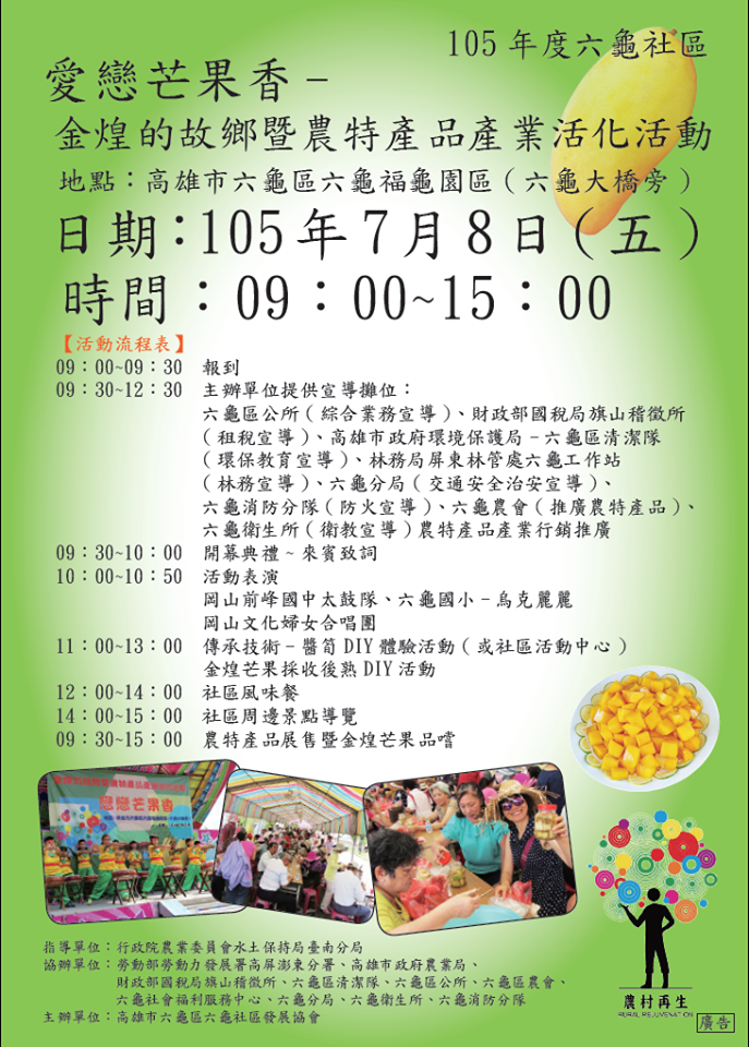 105 年度六龜社區 愛戀芒果香-  金煌的故鄉暨農特產品產業活化活動-封面照