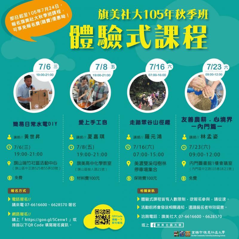 旗美社大105年秋季班  體驗式課程-封面照