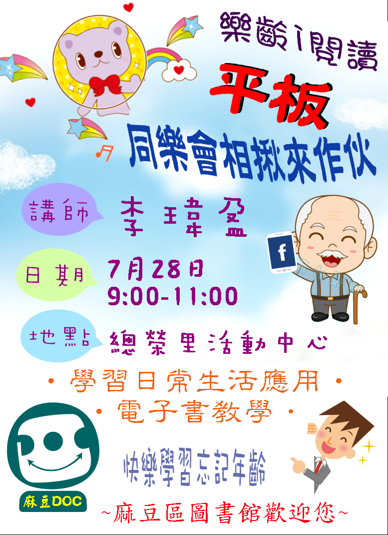 {麻豆圖書館} 7/28總榮活動中心-樂齡i閱讀平板課程-封面照