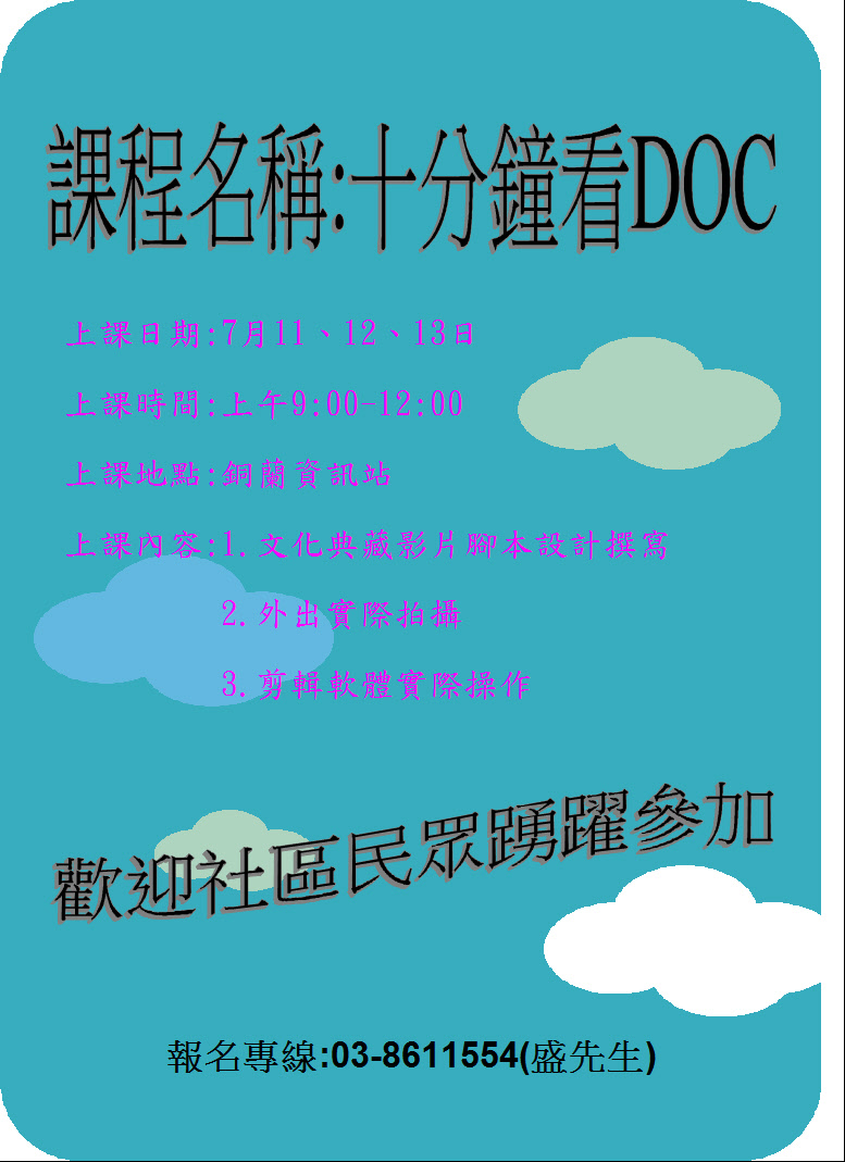 花蓮縣秀林DOC 十分鐘看DOC課程-封面照