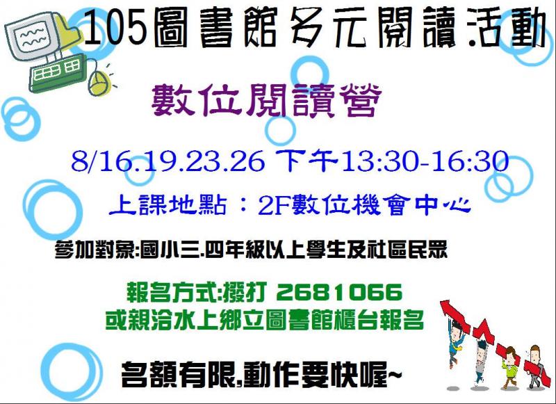 轉知105年水上鄉立圖書館多元閱讀活動【數位閱讀營】-封面照